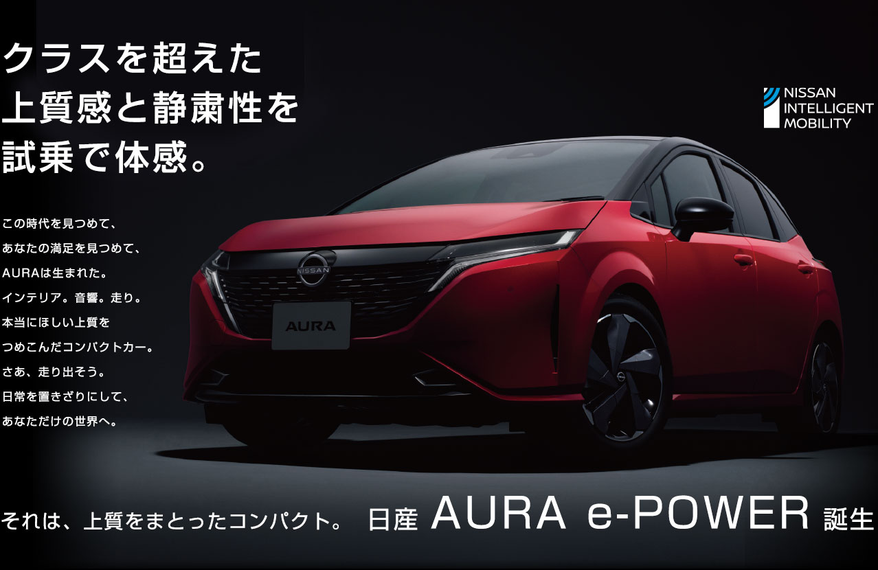 新潟日産モーター株式会社｜ AURA e-POWER
